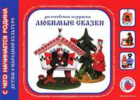 Любимые сказки. Дымковская игрушка. Художественно-дидактический альбом