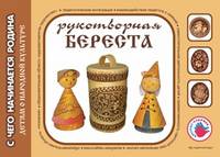Рукотворная береста. Художественный альбом для детского творчества