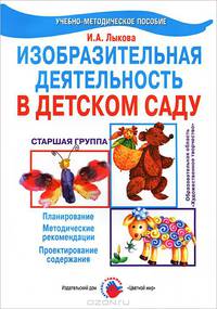 Изобразительная деятельность в детском саду. Старшая группа. Планирование, конспекты, методические рекомендации