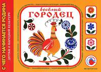 Веселый городец. Художественно-дидактический альбом
