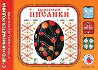 Чудесные писанки. Художественный альбом для детского творчества