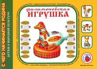 Филимоновская игрушка. Художественный альбом для детского творчества