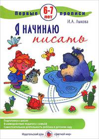 Первые прописи. Я начинаю писать. 6-7 лет