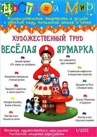 Изобразительное творчество №1. Художественный труд. Веселая ярмарка