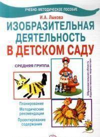 Изобразительная деятельность в детском саду. Средняя группа. Планирование, конспекты, методические рекомендации. ФГОС
