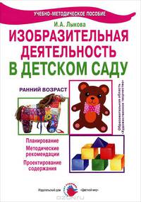 Изобразительная деятельность в детском саду. Первая младшая группа. Планирование, конспекты, методические рекомендации. ФГОС ДО