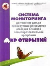 Система мониторинга достижения детьми планируемых результатов освоения Примерной основной общеобразовательной программы дошкольног