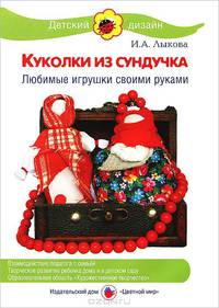 Куколки из сундучка. Любимые игрушки своими руками