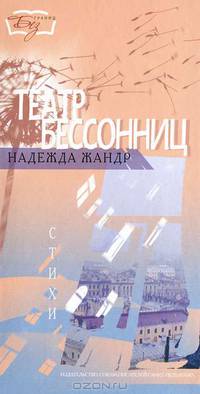Театр бессонниц