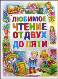 Любимое чтение от двух до пяти