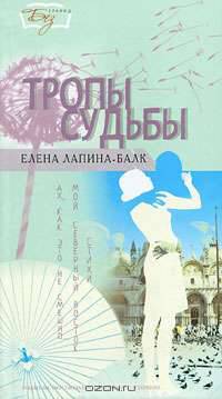 Тропы судьбы