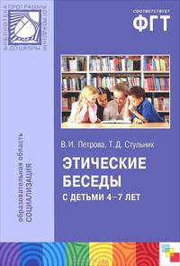 Этические беседы с детьми 4–7 лет: Нравственное воспитание в детском саду. Пособие для педагогов и методистов