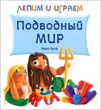 Лепим и играем. Подводный мир
