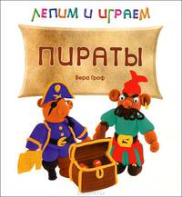 Лепим и играем. Пираты