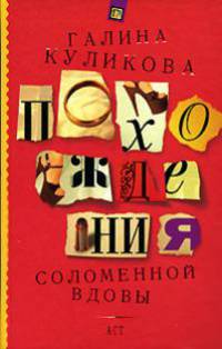 Похождения соломенной вдовы [в/с]