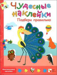 Чудесные наклейки. Подбери правильно