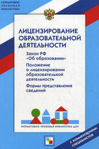 Лицензирование образовательной деятельности. С комментариями специалистов