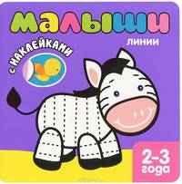 Книжка с наклейками для самых маленьких: малыши. Линии (2-3 г)