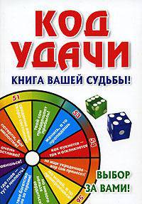 Код удачи. Книга вашей судьбы! - (Оракул)