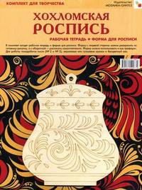 Хохломская роспись. Комплект для творчества: рабочая тетрадь + форма для росписи