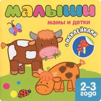 Книжка с наклейками для самых маленьких. Мамы и детки
