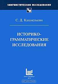 Историко-грамматические исследования