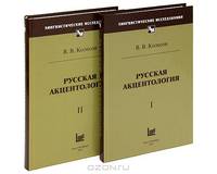 Русская акцентология (комплект из 2 книг)