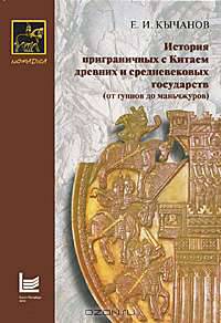 История приграничных с Китаем древних и средневековых государств (от гуннов до маньчжуров)