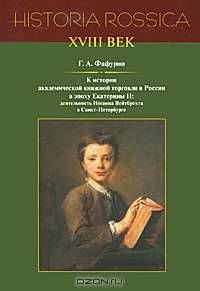 К истории академической книжной торговли в России в эпоху Екатерины II. Деятельность Иоганна Вейтбрехта в Санкт-Петербурге