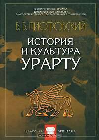 История и культура Урарту