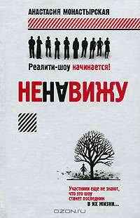 Ненавижу: Реалити-шоу начинается!