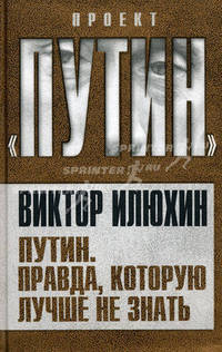 Путин. Правда, которую лучше не знать.