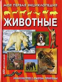 Животные. Моя первая энциклопедия