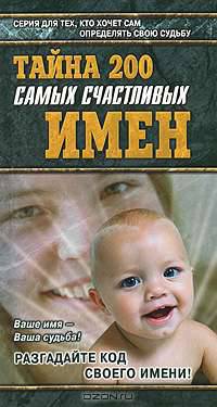 Тайна 200 самых счастливых имен - (Азбука гаданий)