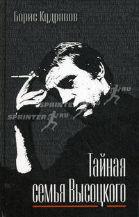 Тайная семья Высоцкого