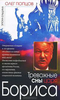 Тревожные сны царя Бориса