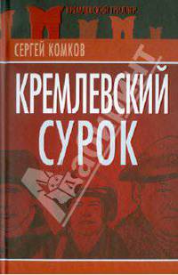 Кремлевский Сурок