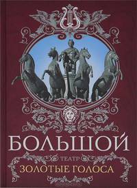 Большой театр. Золотые голоса