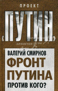 Фронт Путина. Против кого?