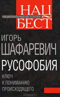 Русофобия. Ключ к пониманию происходящего
