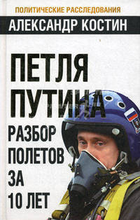 Петля Путина. Разбор полетов за 10 лет.