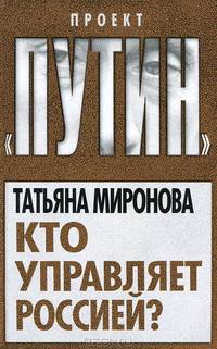 Кто управляет Россией?