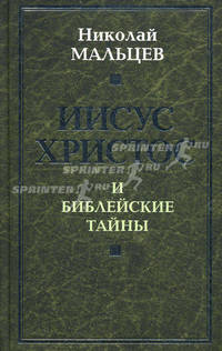 Иисус Христос и библейские тайны