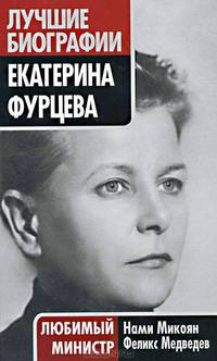 Екатерина Фурцева. Любимый министр