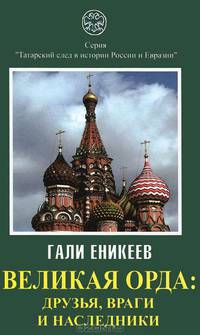 Великая Орда. Друзья, враги и наследники (Московско-татарская коалиция. XIV - XVII вв.)