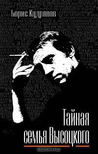 Тайная семья Высоцкого