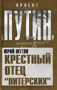 Крестный отец "питерских"