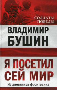 Я посетил сей мир. Из дневников фронтовика