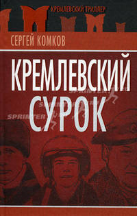 Кремлевский Сурок