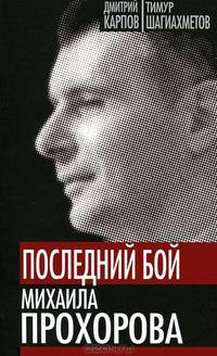 Последний бой Михаила Прохорова. Кандидат в кандидаты